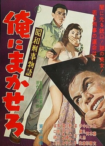 Shōwa keiji monogatari ore ni makasero (1958)