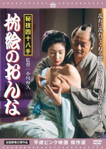 Higi shijû hatte: Makura-e no onna