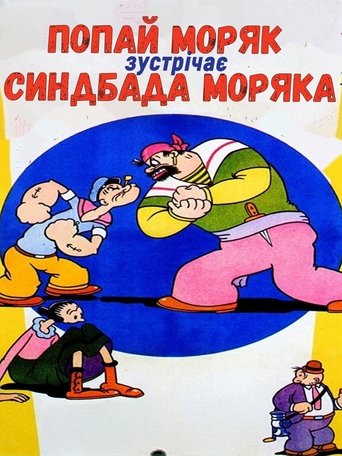 Попай Моряк зустрічає Синдбада Моряка
