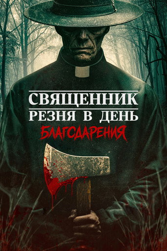 Священник: Резня в День благодарения