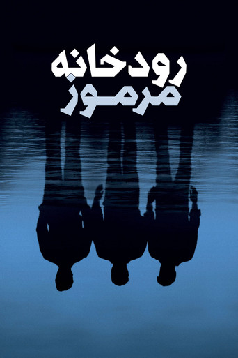 رودخانه&zwnj;ی مرموز (2003)