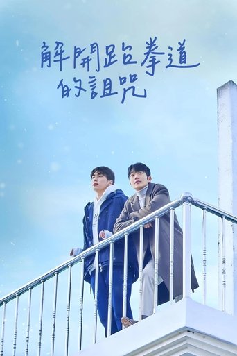 解除跆拳道的诅咒