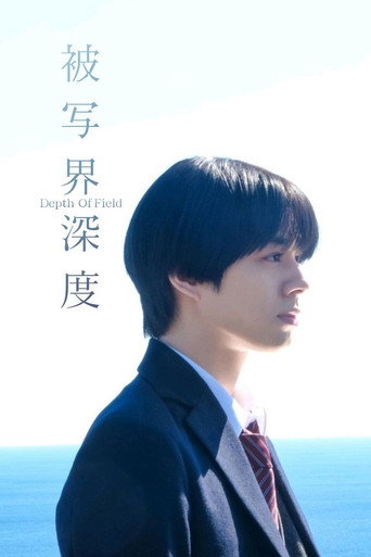 被写界深度 — Pósters 14
