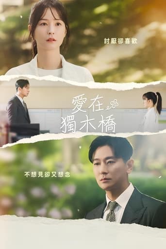 爱在独木桥