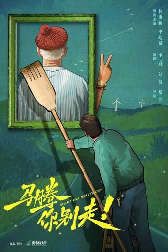马腾你别走!
