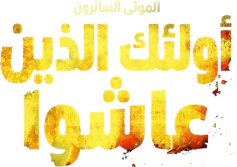 صورة من الموتى السائرون: أولئك الذين عاشوا