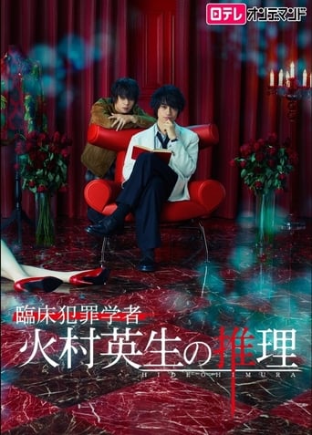 Poster of Criminologist Himura and Mystery Writer Arisugawa
