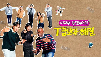T끌모아 해결 - S1E01