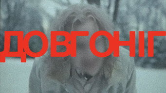 #15 Довгоніг
