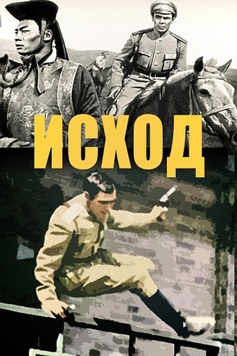 Poster of Исход