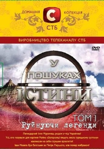 У пошуках істини
