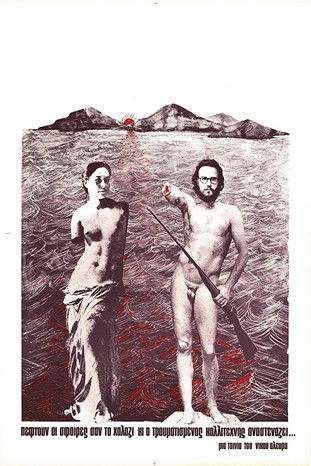 Πέφτουν οι σφαίρες σαν το χαλάζι κι ο τραυματισμένος καλλιτέχνης αναστενάζει (1977)