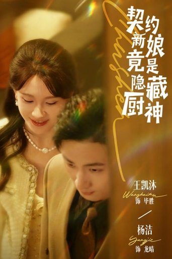 契约新娘竟是隐藏厨神 poster