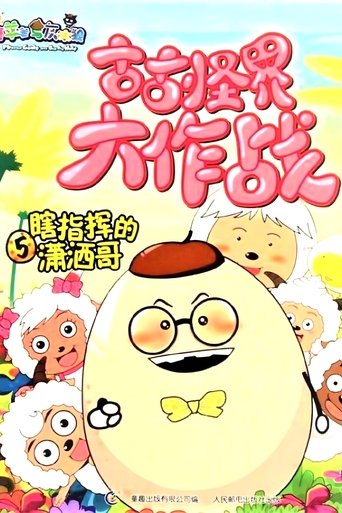 喜羊羊与灰太狼之古古怪界大作战: Season 1