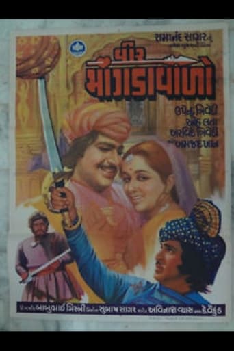 Poster of વીર માંગડાવાળો