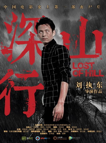 深山行 (2017年)のポスター画像 - FindKey