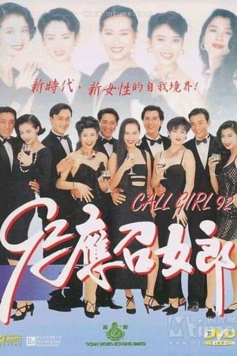 Poster of 92应召女郎