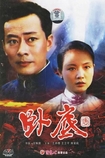 卧底 (1992)