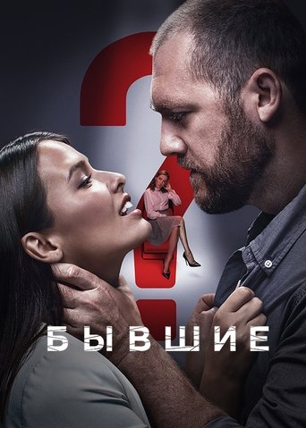 Poster of Бывшие