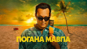 #5 Погана мавпа