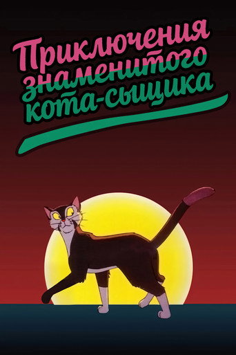 Приключения знаменитого Кота-сыщика