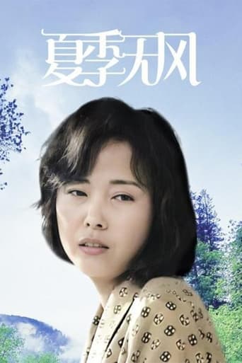 Poster of 夏季无风