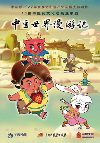 中医世界漫游记