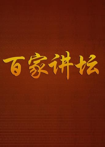 百家讲坛：专题集 - Season 189 2023