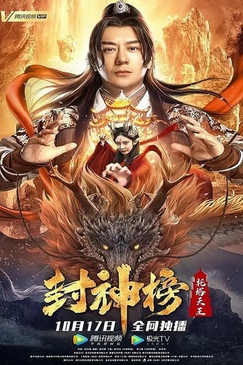 Poster of 封神榜：托塔天王