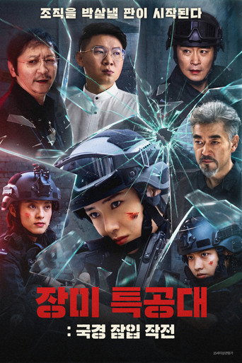 장미 특공대: 국경 잠입 작전