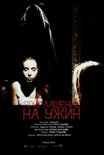 Приглашение на ужин