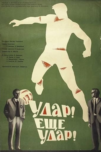 Poster of Удар! Еще удар!