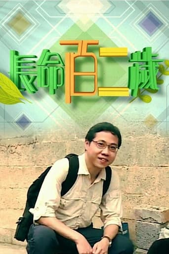 Poster of 長命百二歲