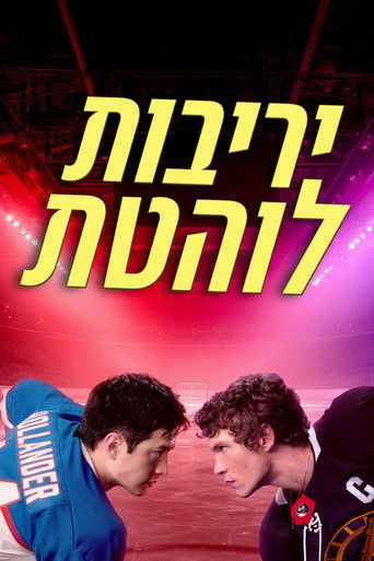 יריבות לוהטת