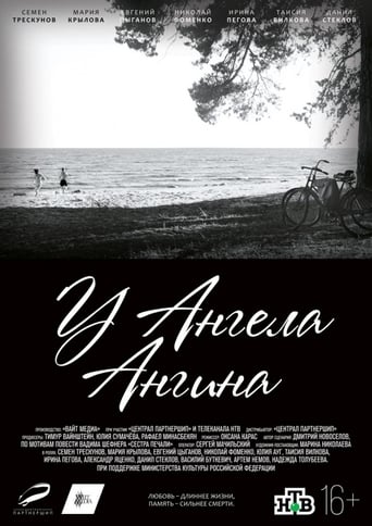 Poster of У ангела ангина