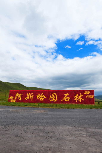 阿斯哈图石林 poster