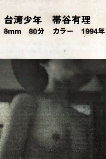 台湾少年