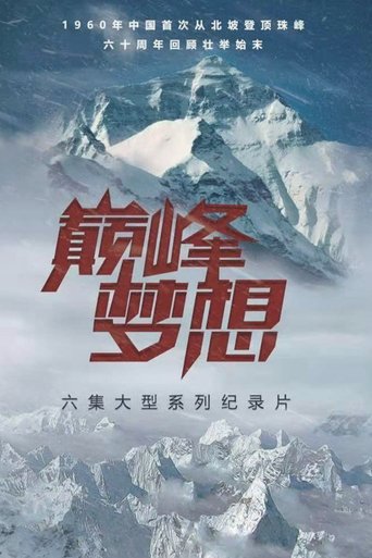 巅峰梦想: Season 1