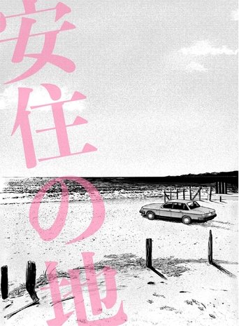 安住の地