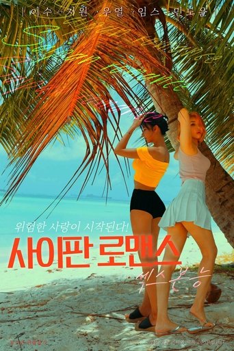 Poster of 사이판 로맨스 섹스본능