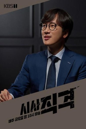 시사 직격