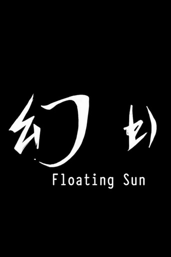Poster for Floating Sun (幻日)