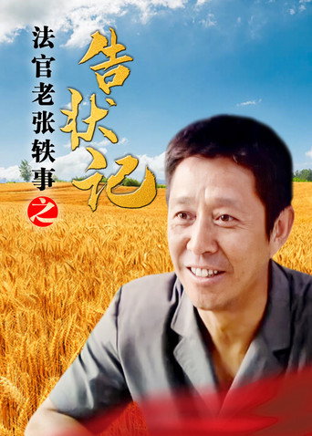 法官老张轶事之告状记 poster