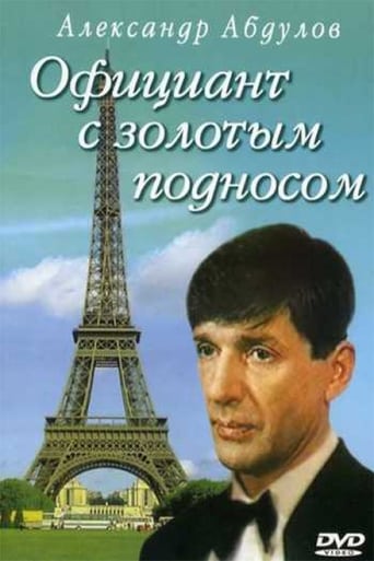 Poster of Официант с золотым подносом