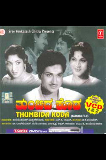 Poster film ತುಂಬಿದ ಕೊಡ