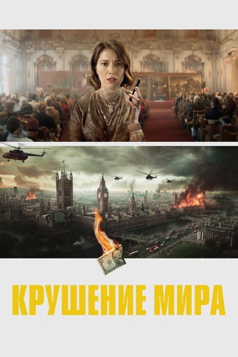 Крушение мира