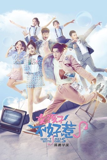 Poster of 女孩子不好惹