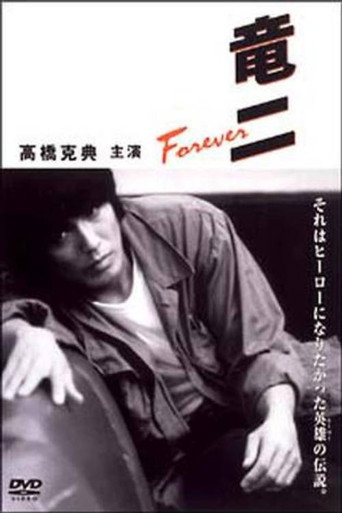 竜二 Forever — Pôsteres 2