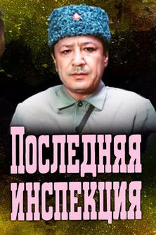 Последняя инспекция (1985)