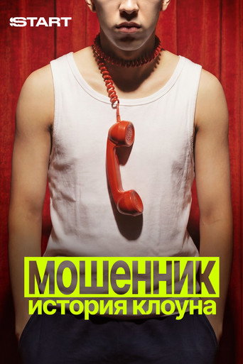 Мошенник. История клоуна (1970)